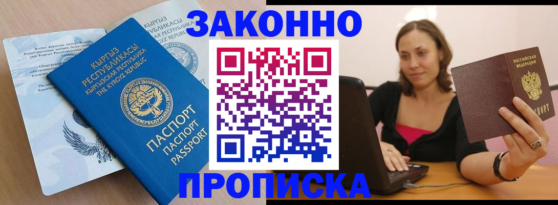 временная прописка в Амурске