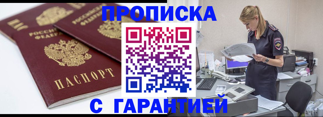 прописка гарантия в Амурске